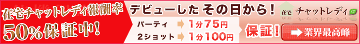 チャットレディ報酬率50％保証中！